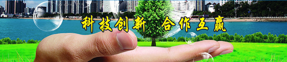 科技创新   合作互赢