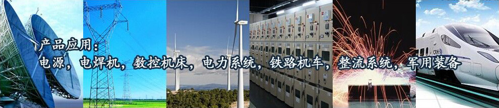 电源，电焊机，数控机床，电力系统，铁路机车，整流系统，军用装备